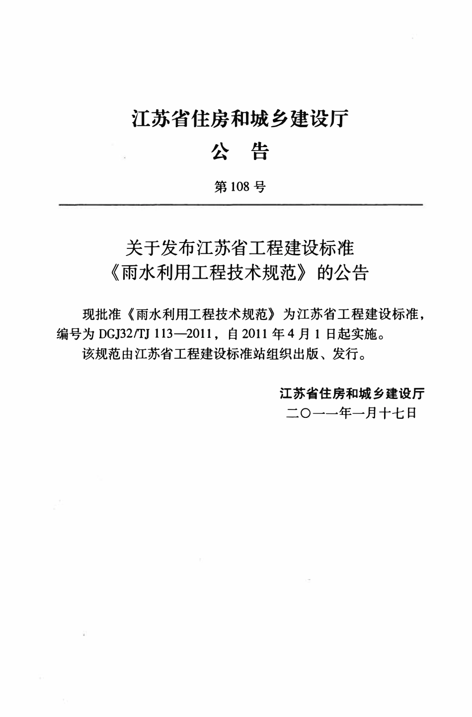 DGJ32-TJ113-2011江苏雨水利用工程技术规范.pdf_第3页