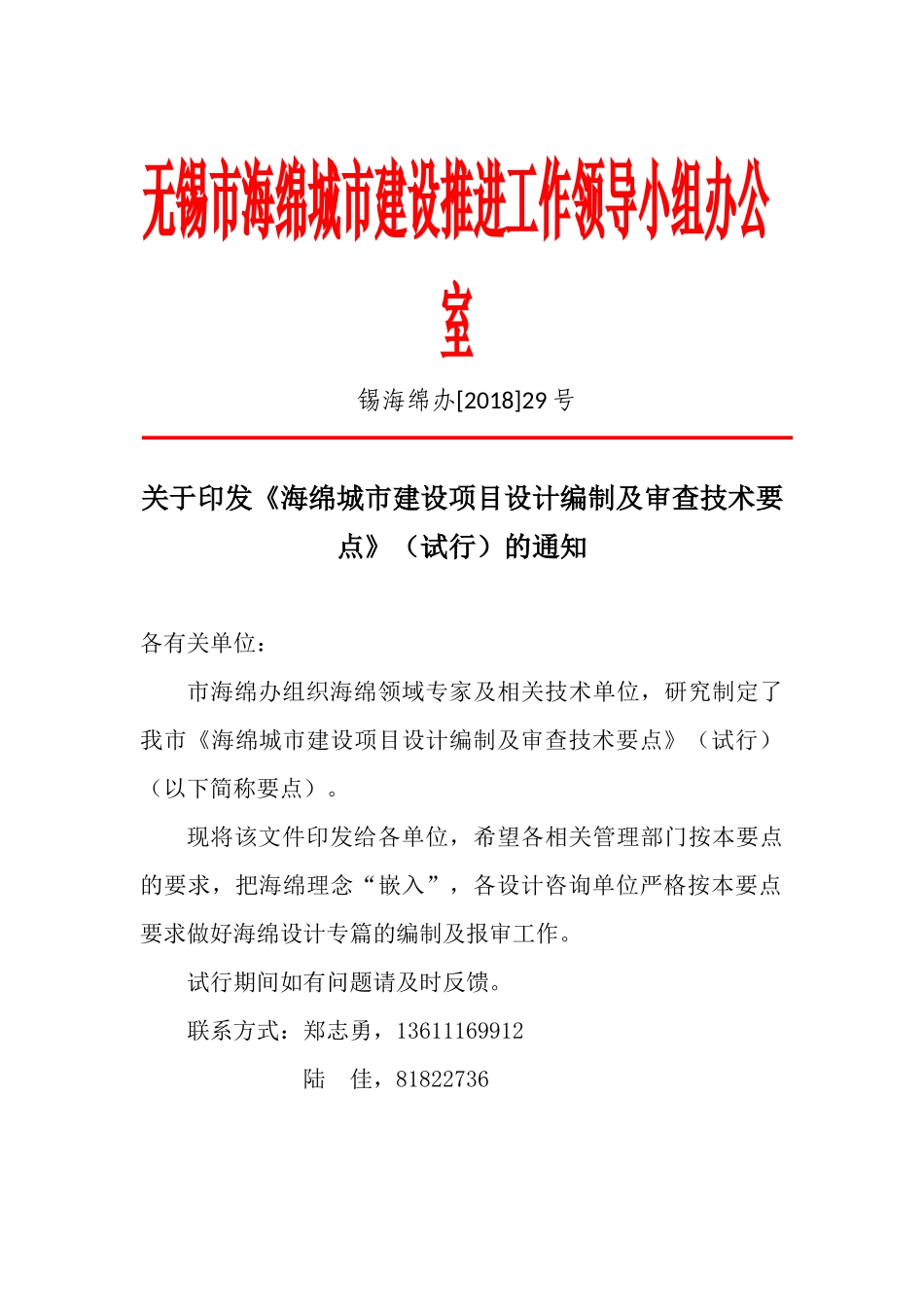 关于印发《海绵城市建设项目设计编制及审查技术要点》（试行）的通知.docx_第1页