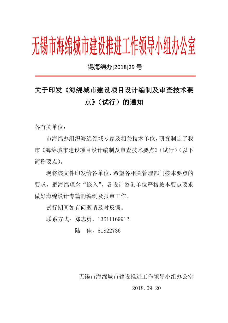 关于印发《海绵城市建设项目设计编制及审查技术要点》（试行）的通知.pdf_第1页