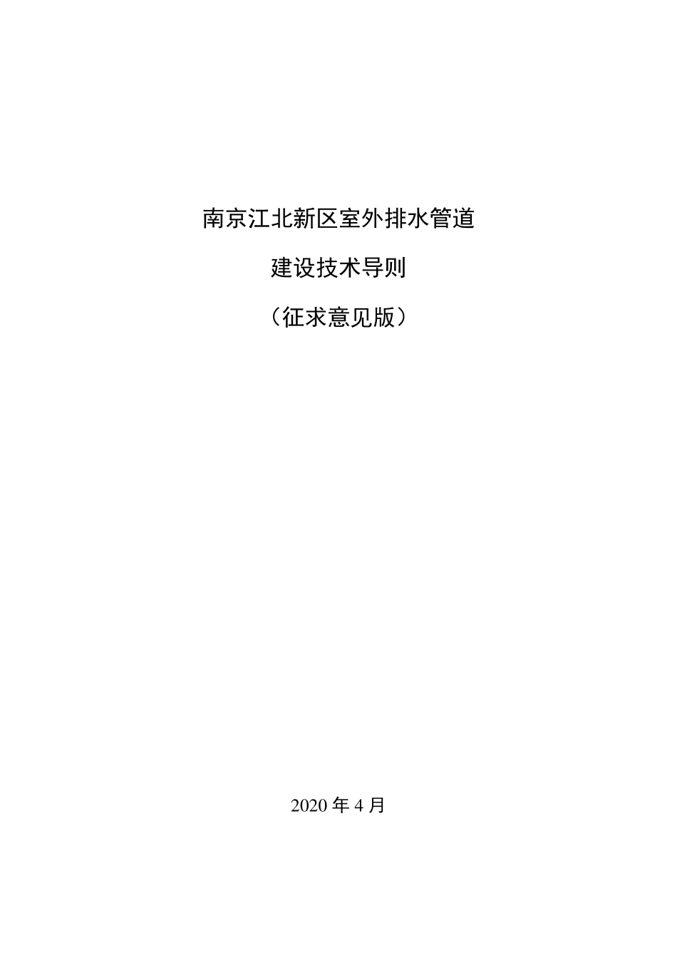 江北新区排水管道建设导则征求意见稿.pdf_第1页