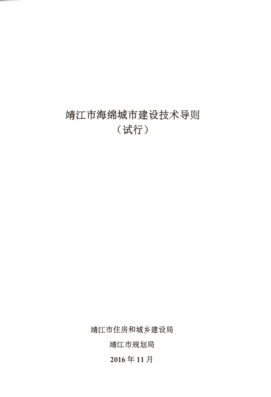 江苏靖江市海绵城市建设技术指导（试行）2016-11.pdf_第1页