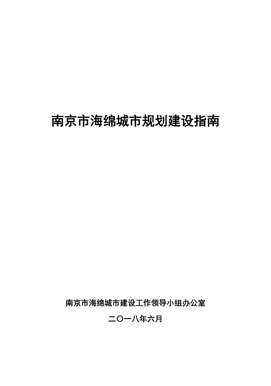 江苏南京市海绵城市规划建设指南2018.6.pdf_第1页