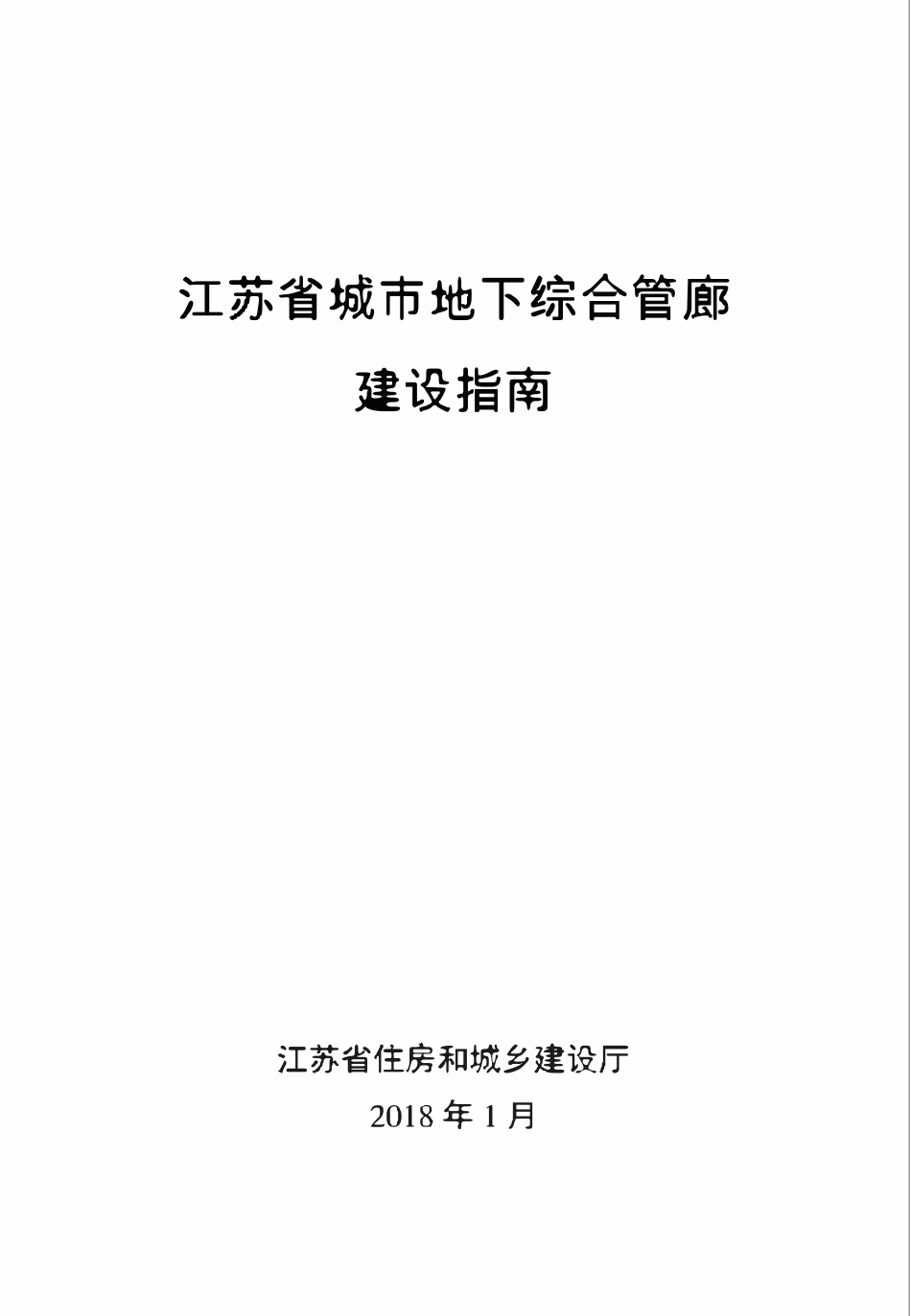 江苏省城市地下综合管廊建设指南2018.01.pdf_第1页