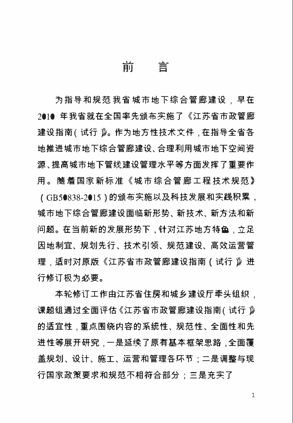 江苏省城市地下综合管廊建设指南2018.01.pdf_第2页
