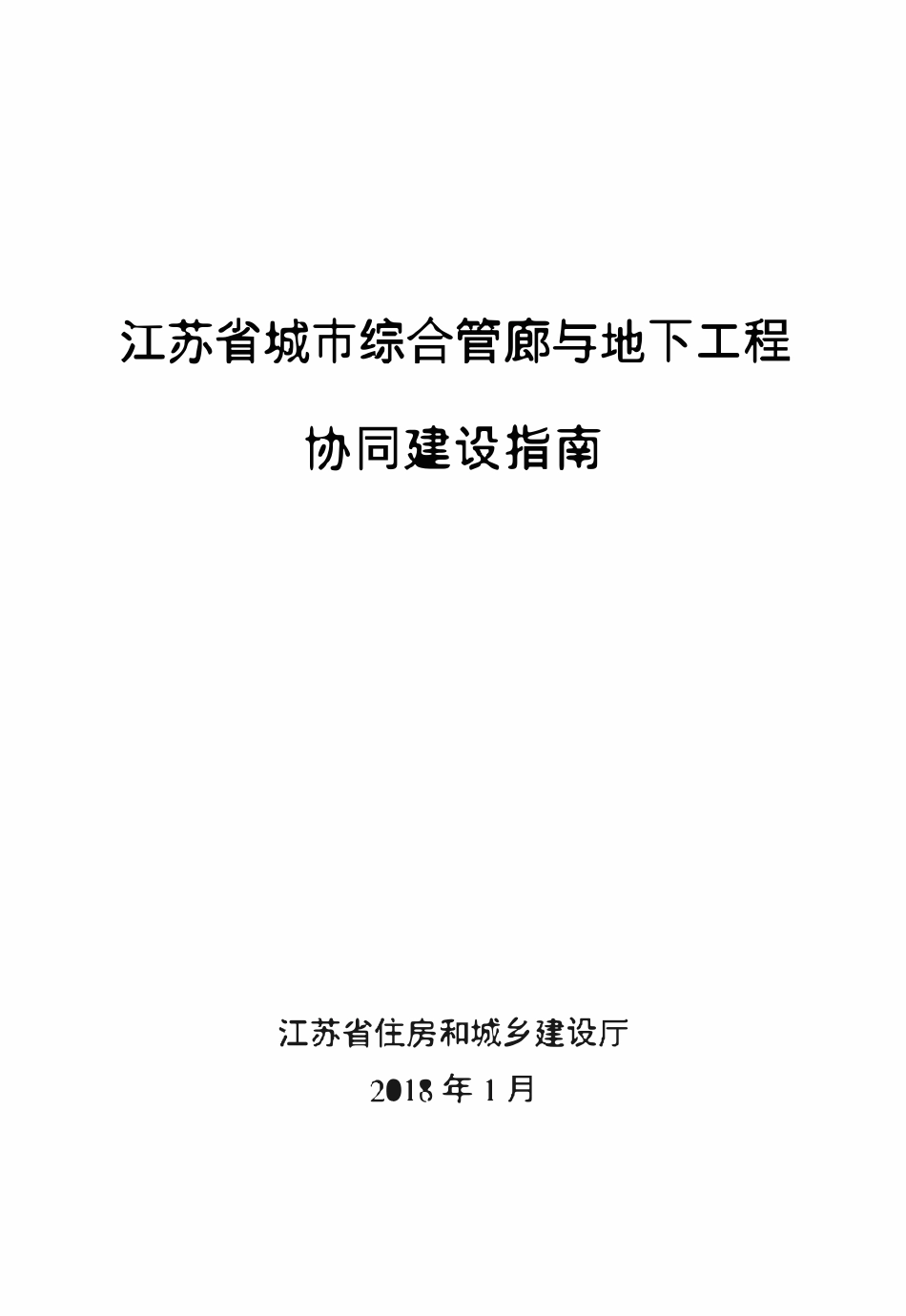 江苏省城市综合管廊与地下工程协同建设指南.pdf_第1页