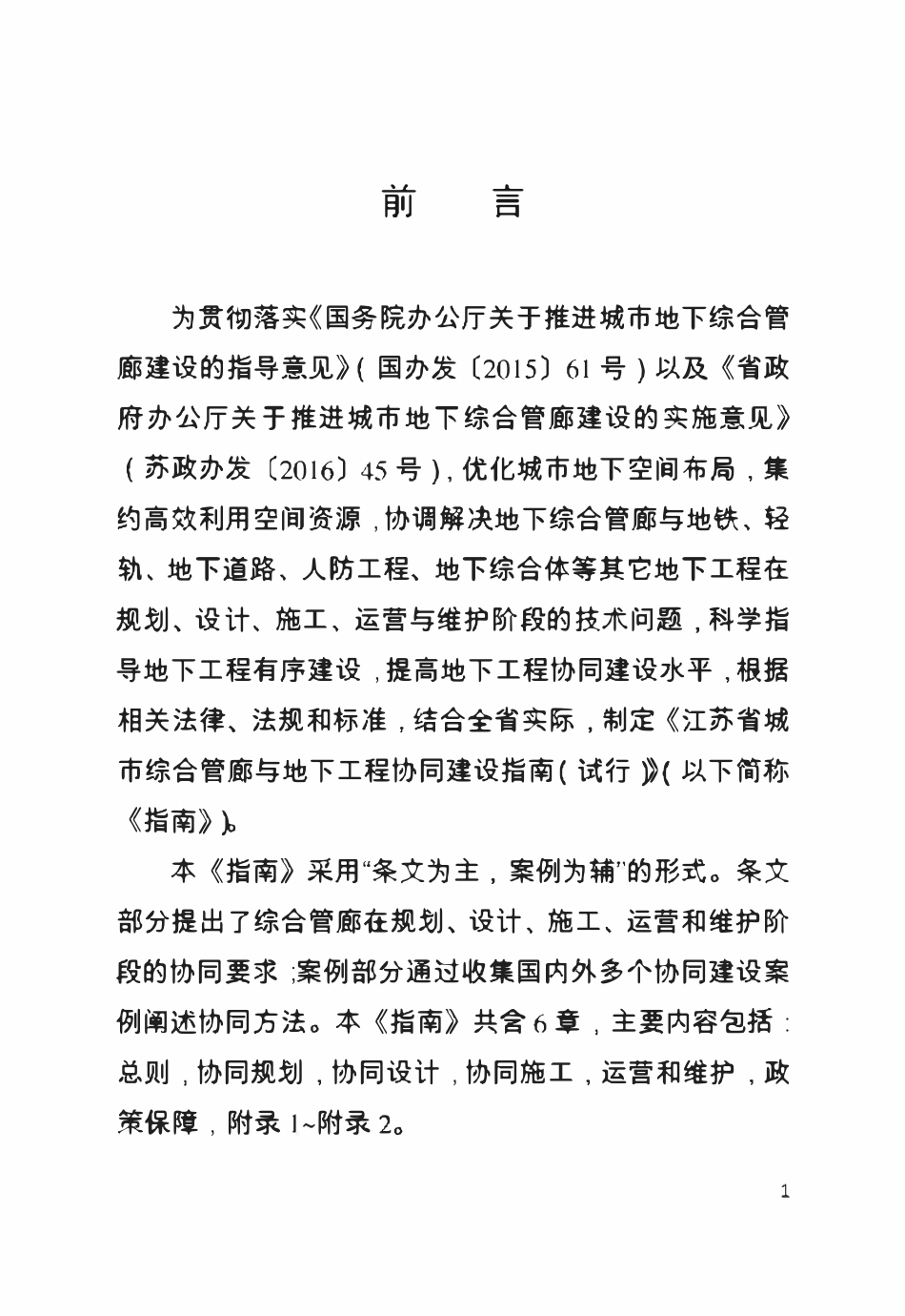 江苏省城市综合管廊与地下工程协同建设指南.pdf_第2页