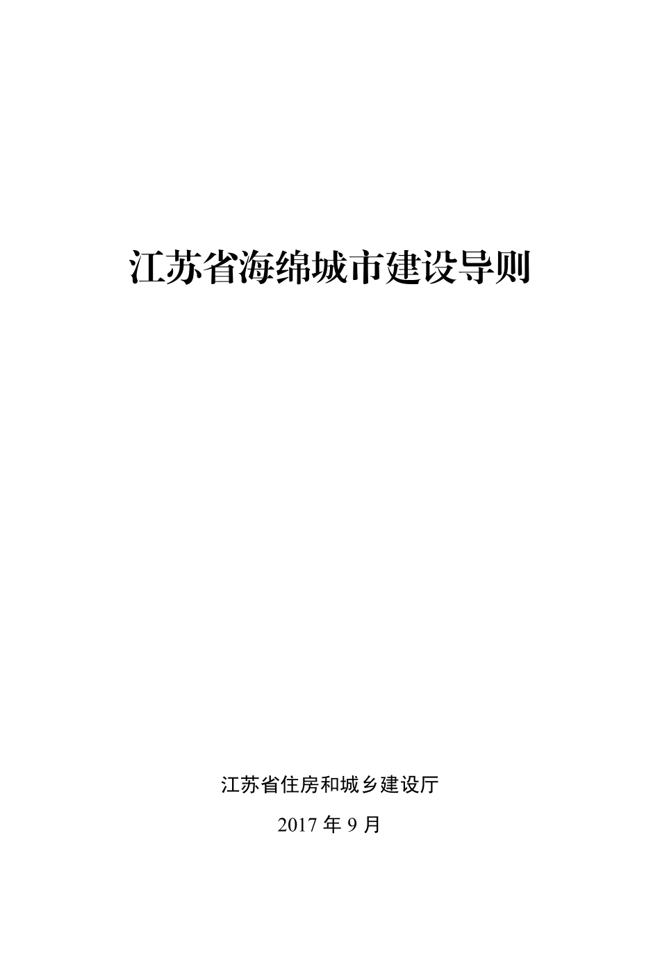 江苏省海绵城市建设导则2017年9月实施.pdf_第1页