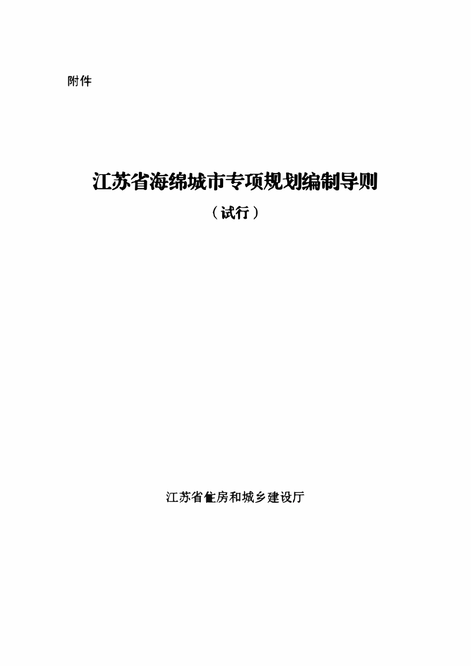 江苏省海绵城市专项规划编制导则（试行）.pdf_第1页