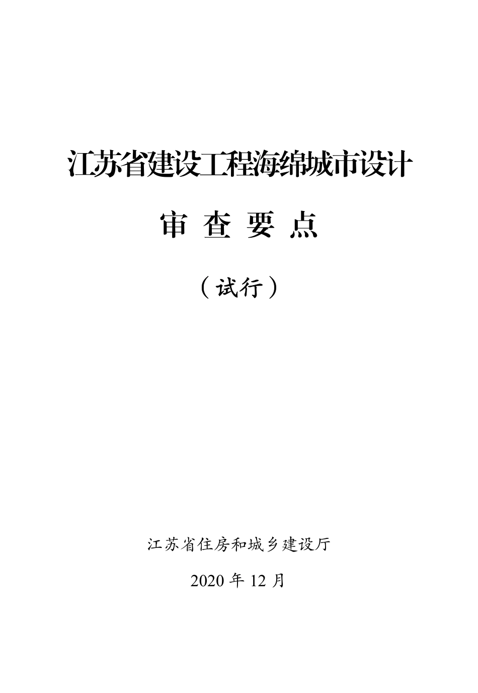 江苏省建设工程海绵城市设计审查要点（试行）2020年12月.pdf_第1页