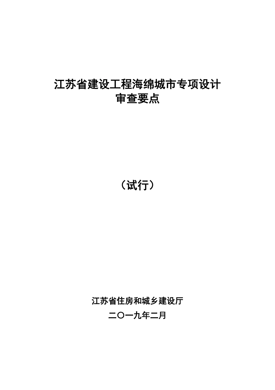 江苏省建设工程海绵城市专项设计审查要点.pdf_第1页