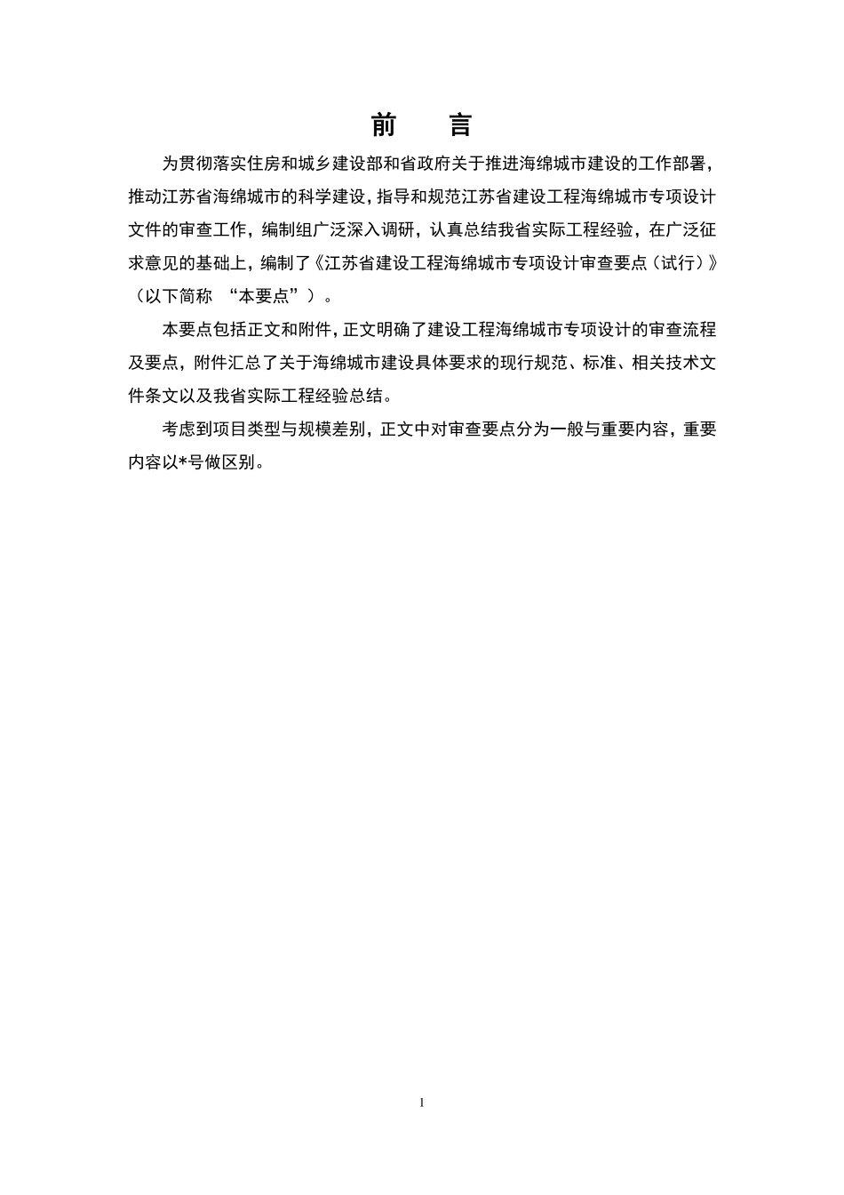 江苏省建设工程海绵城市专项设计审查要点.pdf_第2页