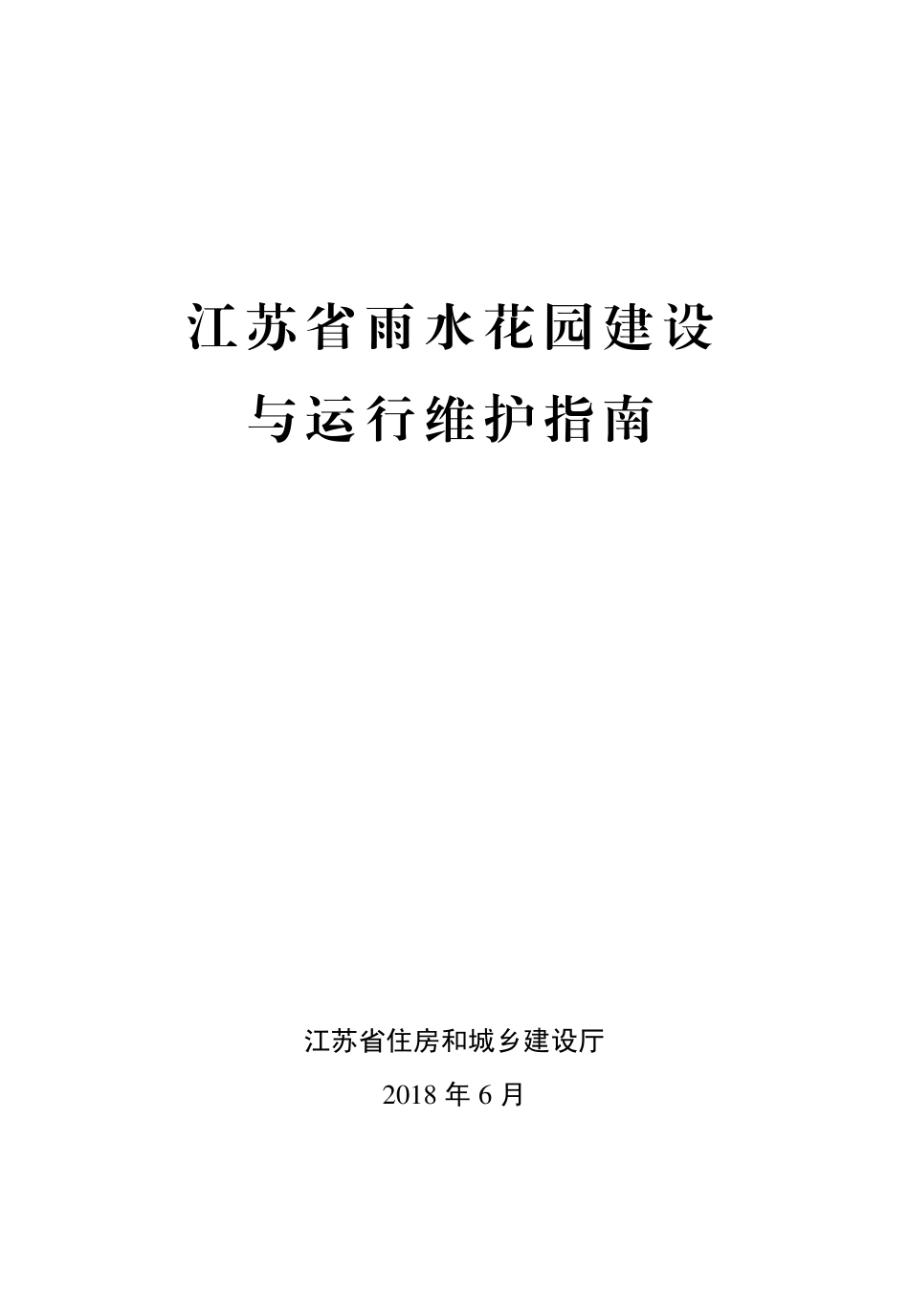 江苏省雨水花园建设与运行维护指南.pdf_第1页