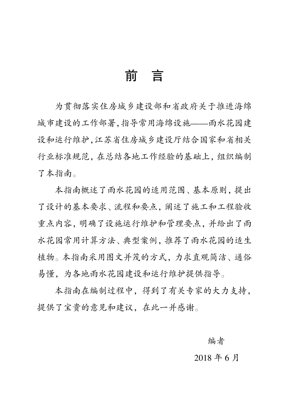 江苏省雨水花园建设与运行维护指南.pdf_第2页