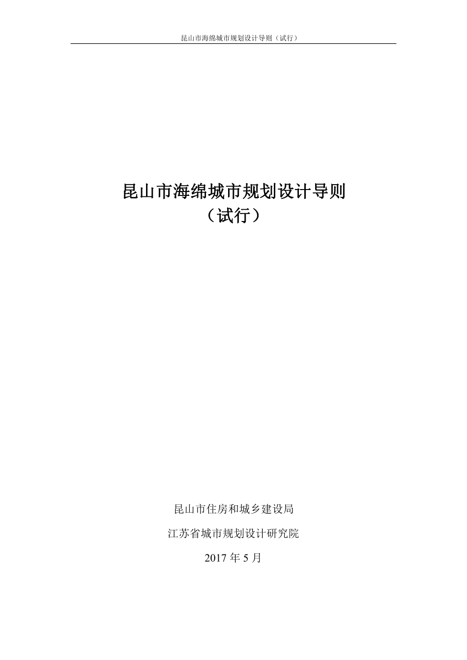 昆山市海绵城市规划设计导则（试行）2017.5.26.pdf_第1页