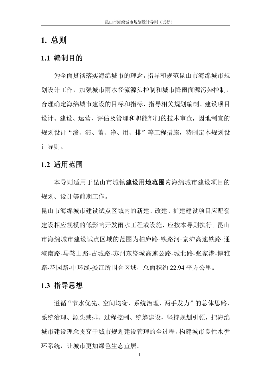 昆山市海绵城市规划设计导则（试行）2017.5.26.pdf_第3页