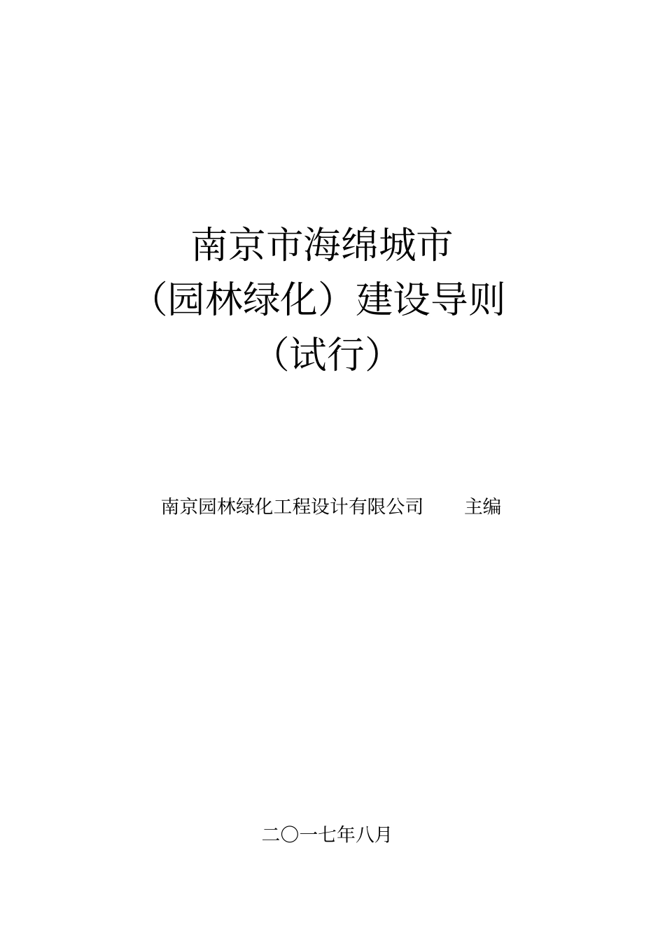 南京市海绵城市(园林绿化)建设导则(试行)2017.08.pdf_第1页