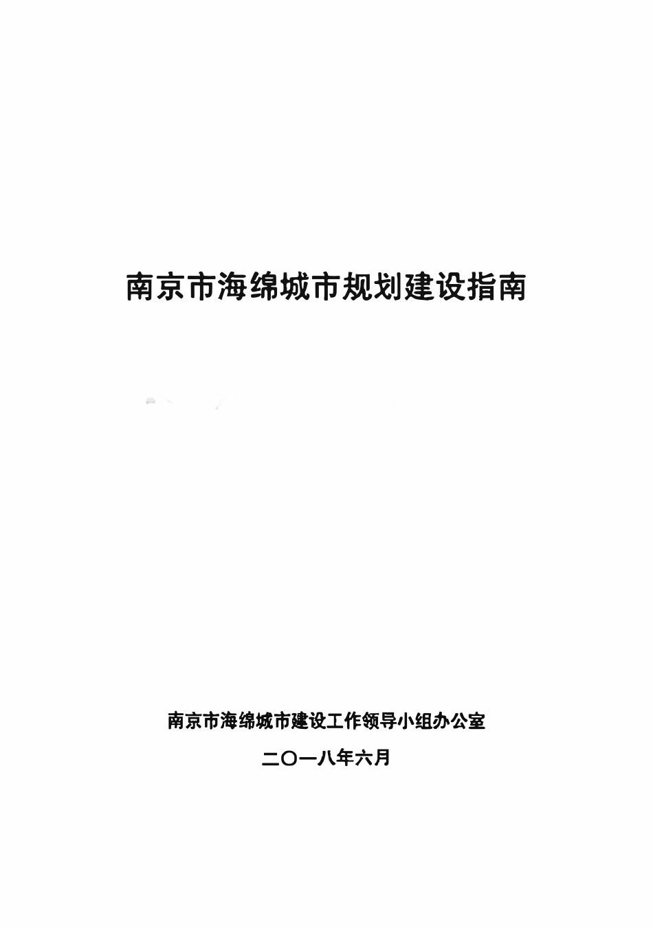 南京市海绵城市规划建设指南 2018.06.pdf_第1页