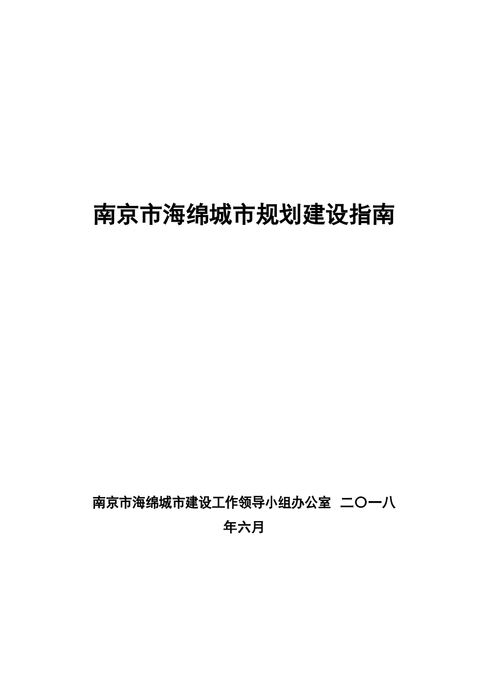 南京市海绵城市规划建设指南.docx_第1页