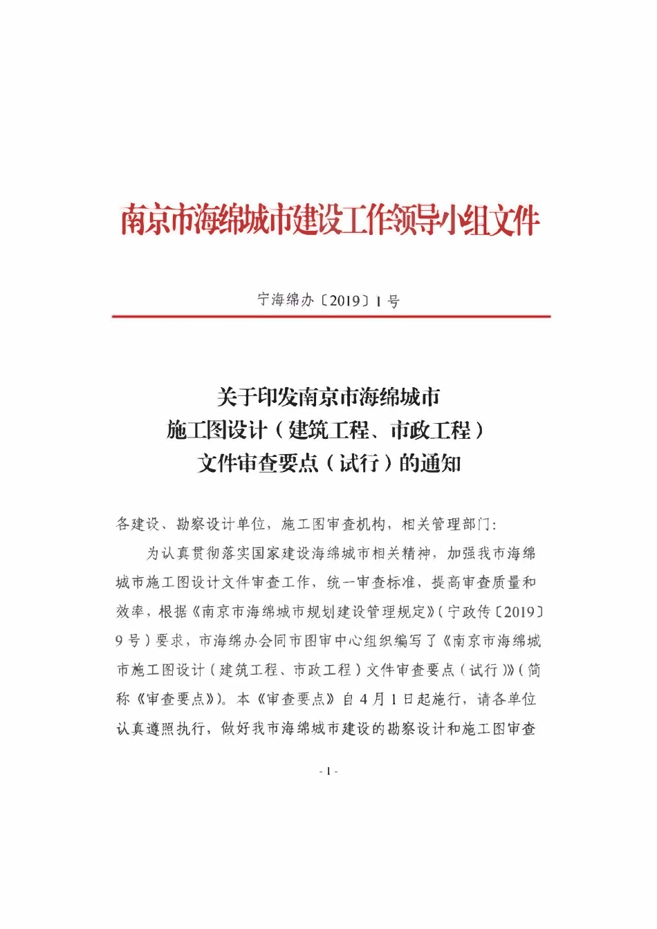南京市海绵城市施工图设计（建筑工程、市政工 程）文件审查要点（试行）.pdf_第1页
