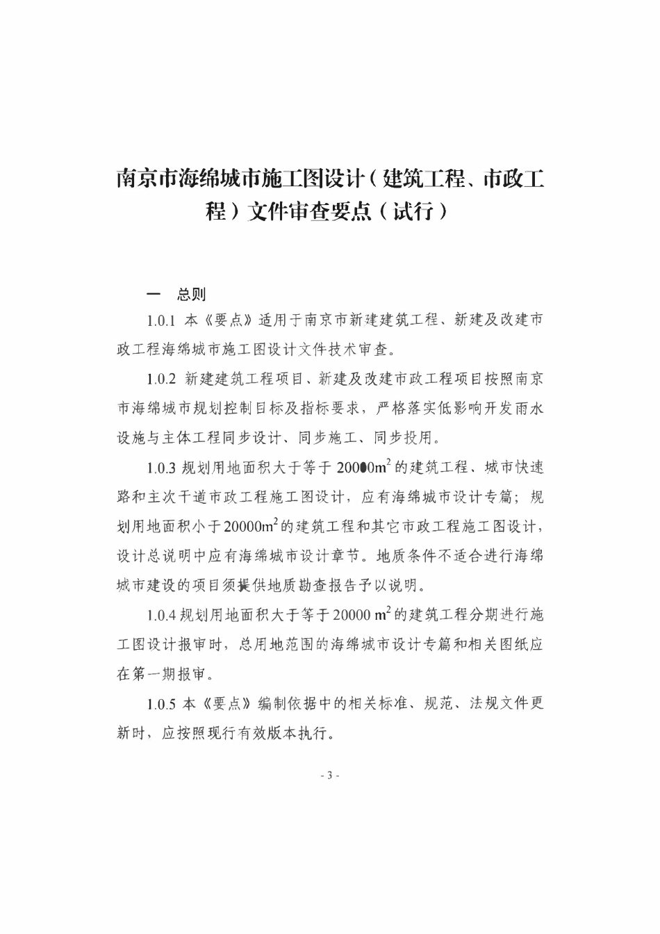 南京市海绵城市施工图设计（建筑工程、市政工 程）文件审查要点（试行）.pdf_第3页