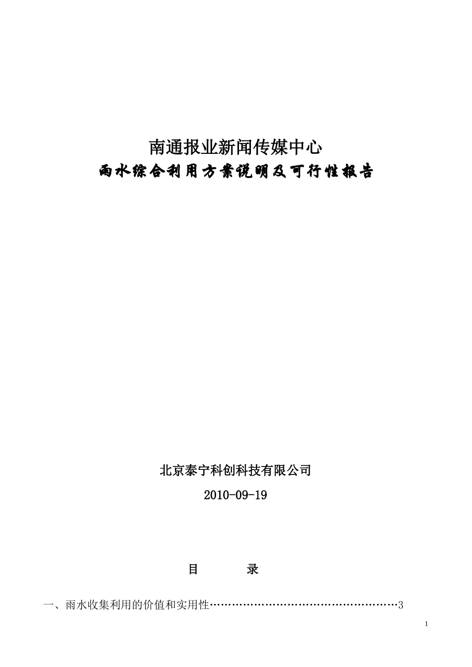 南通雨水综合利用设计方案.doc_第1页