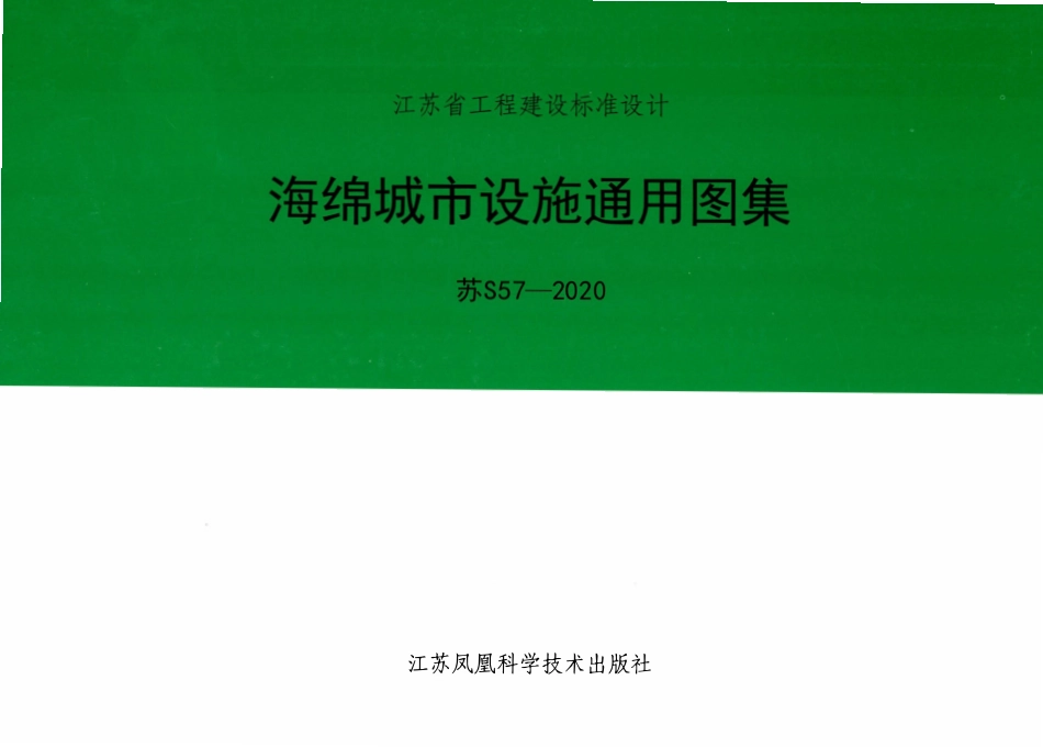 苏S57-2020 海绵城市设施通用图集(江苏省2020.12.01实施)2.pdf_第1页