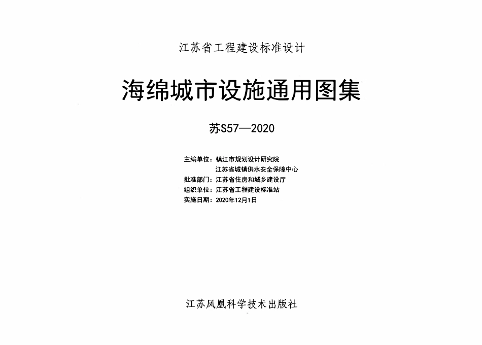苏S57-2020 海绵城市设施通用图集(江苏省2020.12.01实施)2.pdf_第2页