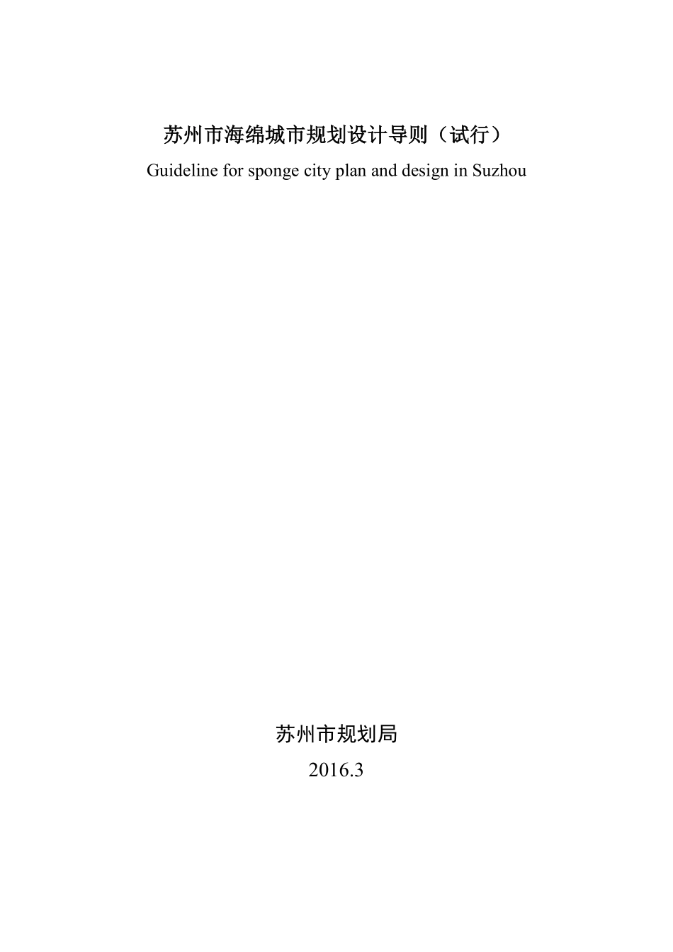 苏州市海绵城市规划设计导则（试行）.pdf_第1页