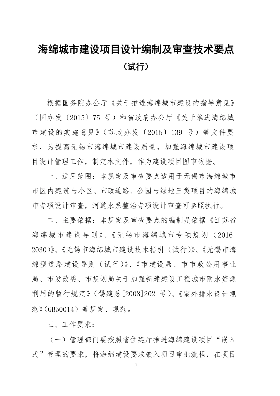 无锡市海绵城市建设项目设计编制及审查技术要点（试行）.pdf_第2页