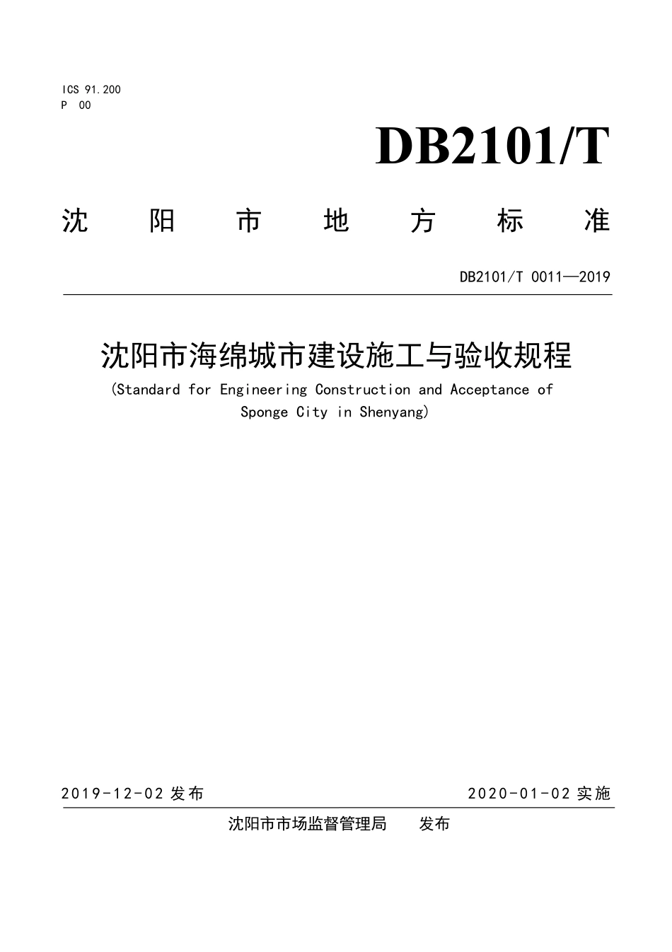 DB2101T 0011—2019沈阳市海绵城市建设施工与验收规程.pdf_第1页