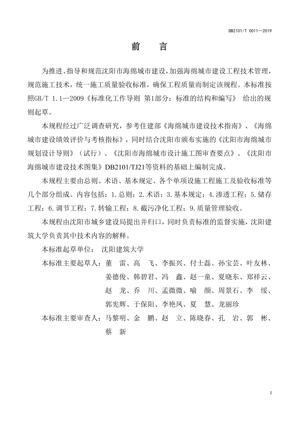 DB2101T 0011—2019沈阳市海绵城市建设施工与验收规程.pdf_第2页