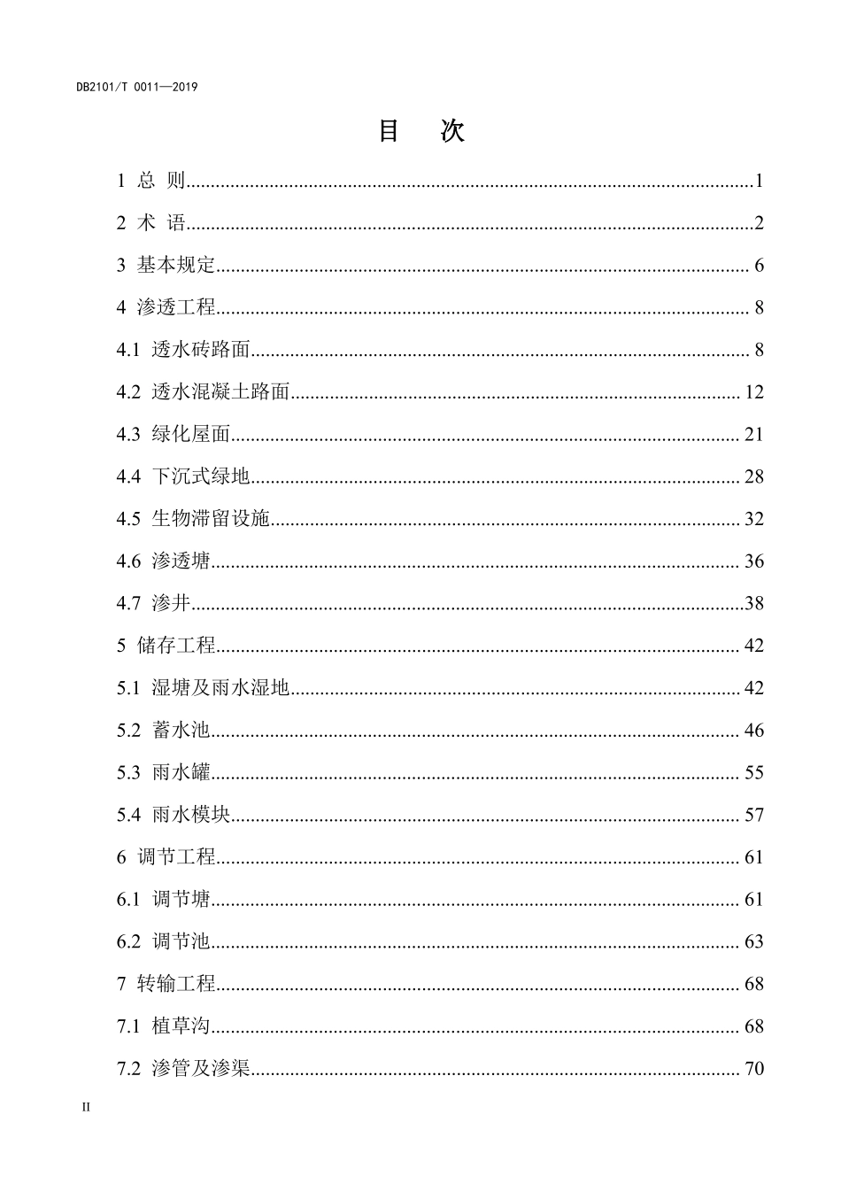 DB2101T 0011—2019沈阳市海绵城市建设施工与验收规程.pdf_第3页