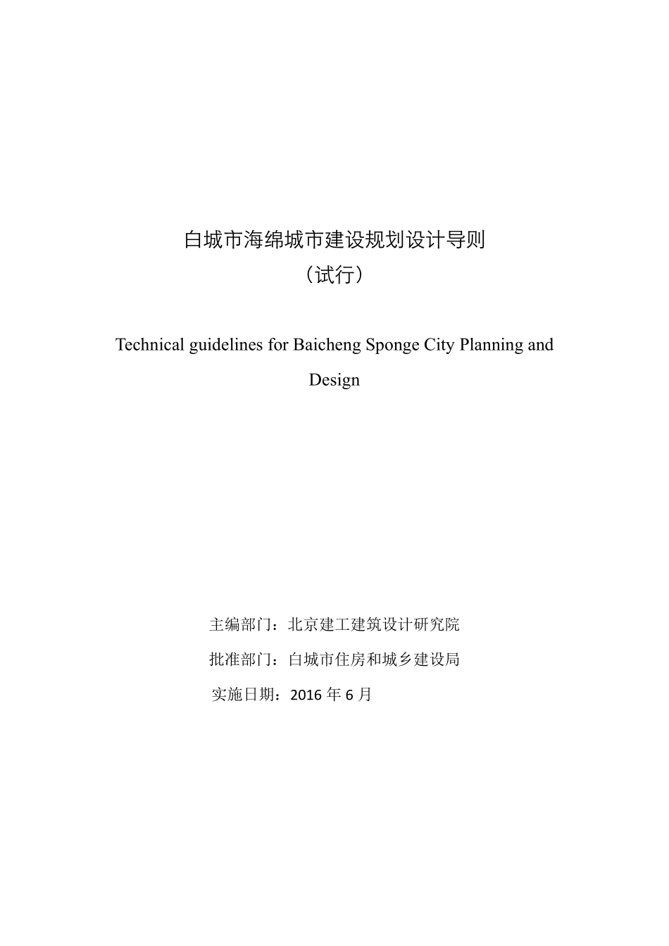 白城市海绵城市建设规划设计导则2016.6.pdf_第1页