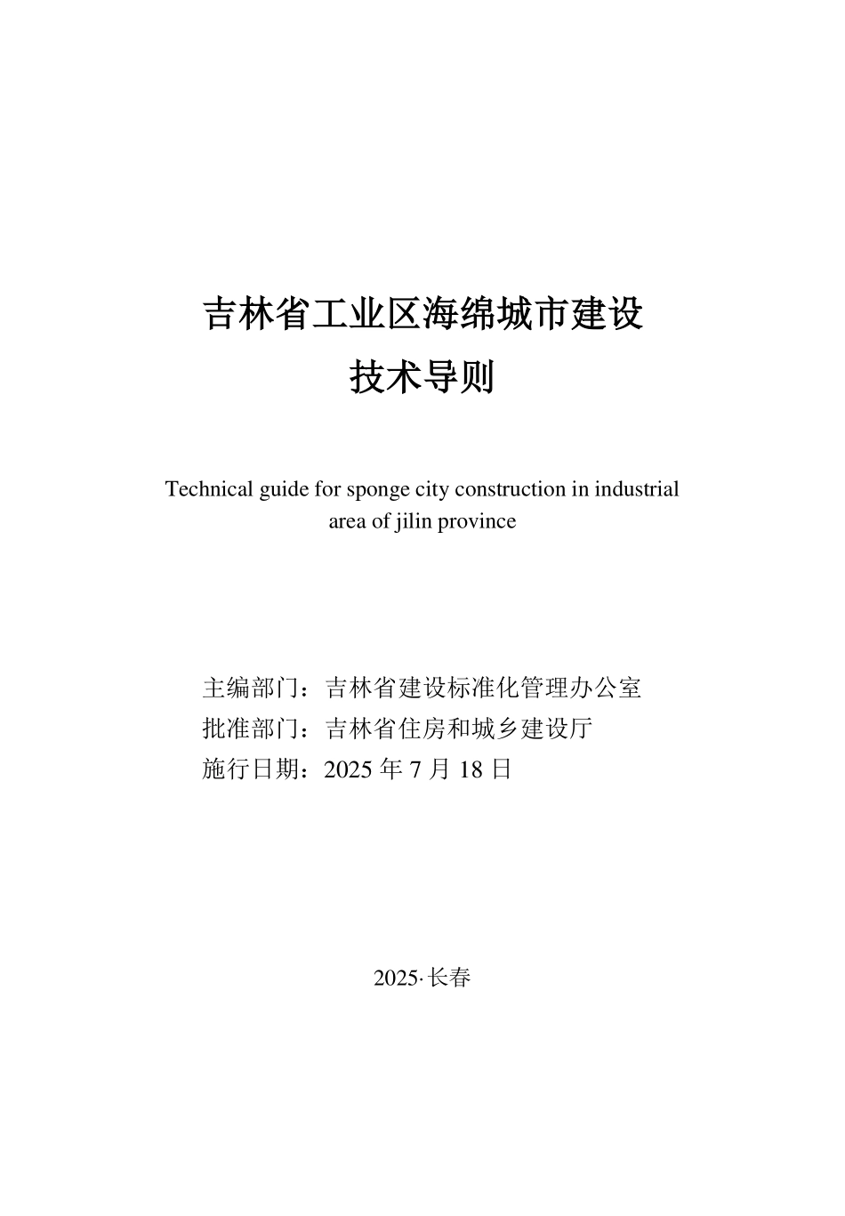 吉林省工业区海绵城市建设技术导则.pdf_第1页
