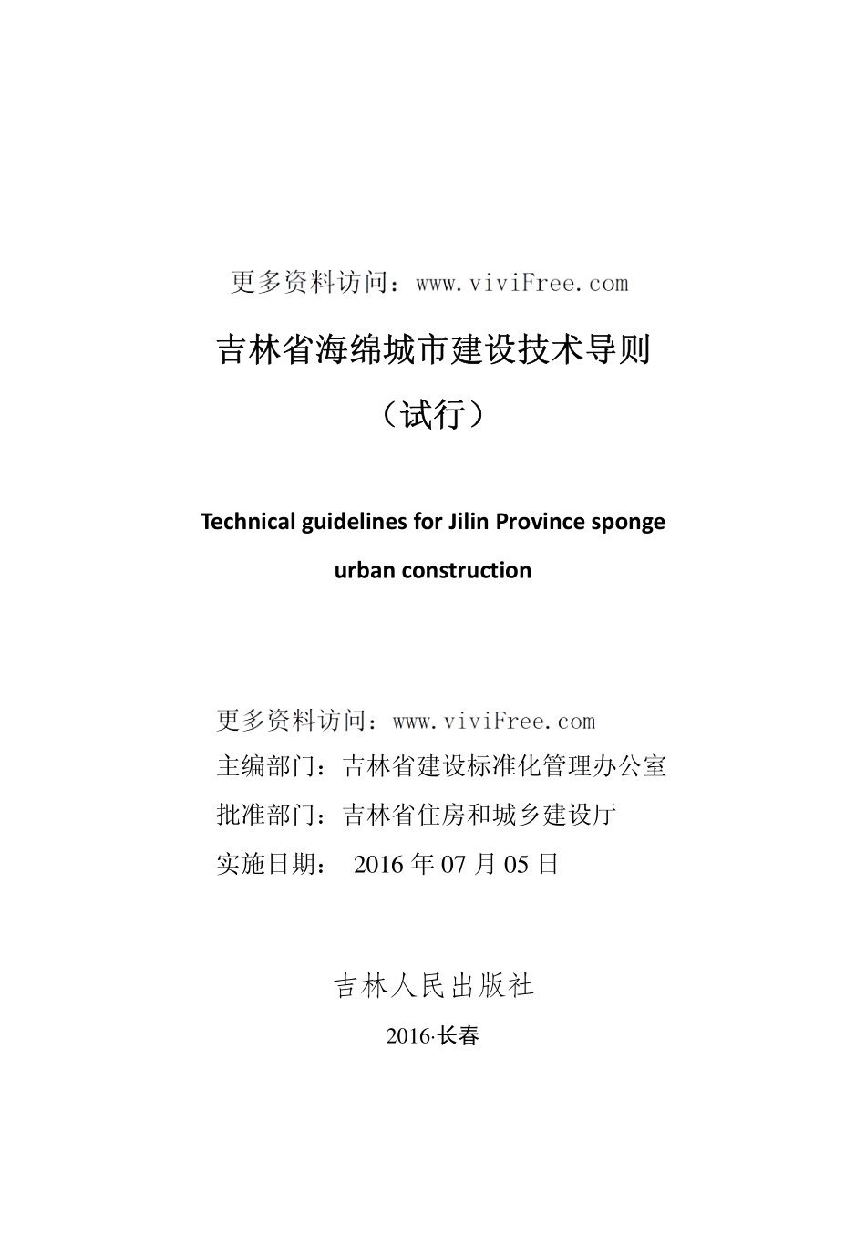 吉林省海绵城市技术导则试行 2016.7.pdf_第1页