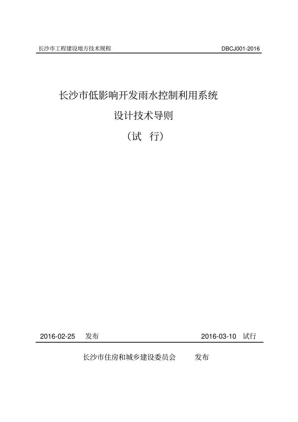 DBCJ001-2016 长沙市低影响开发雨水控制利用系统设计技术导则(试行).pdf_第1页