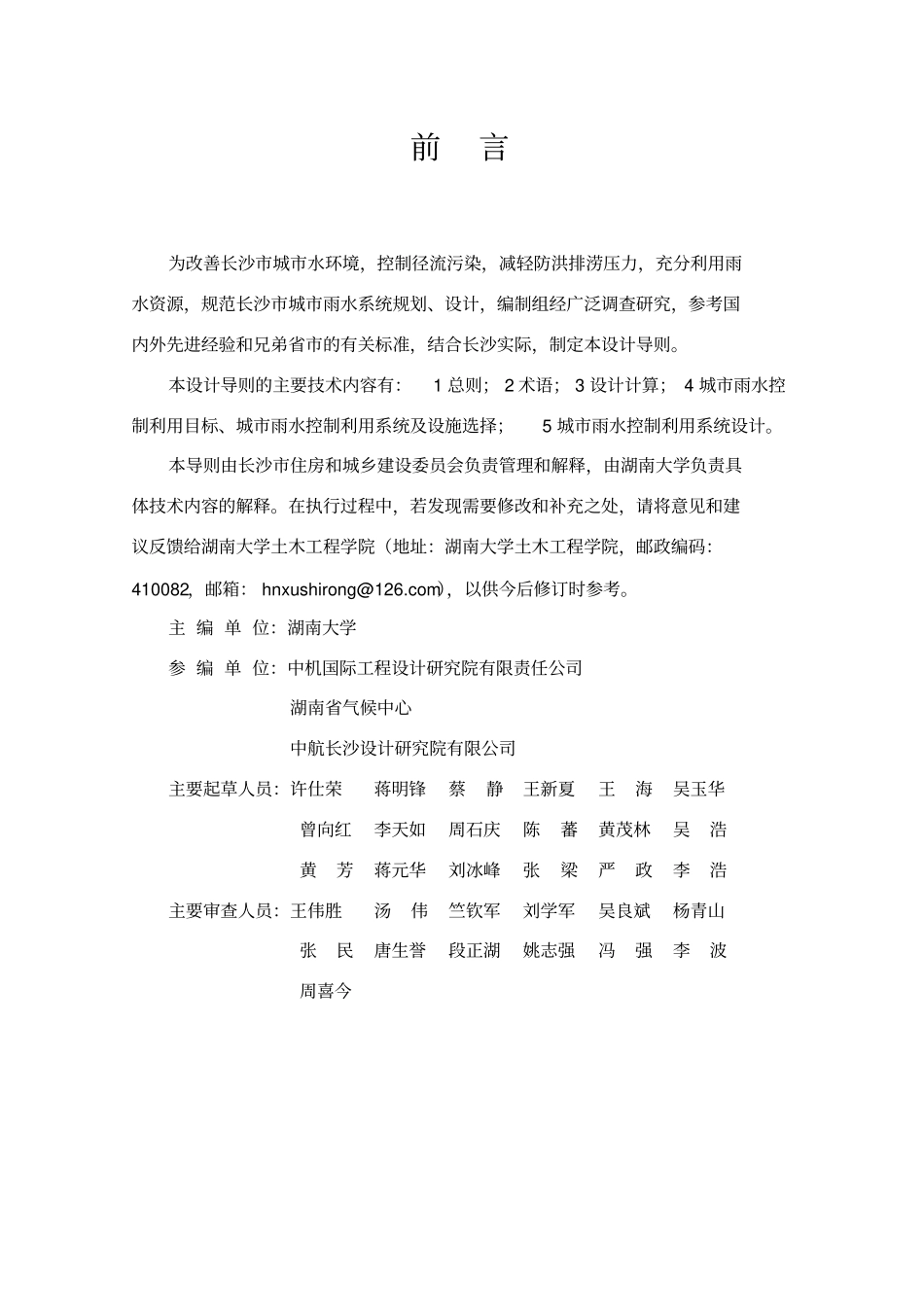 DBCJ001-2016 长沙市低影响开发雨水控制利用系统设计技术导则(试行).pdf_第2页