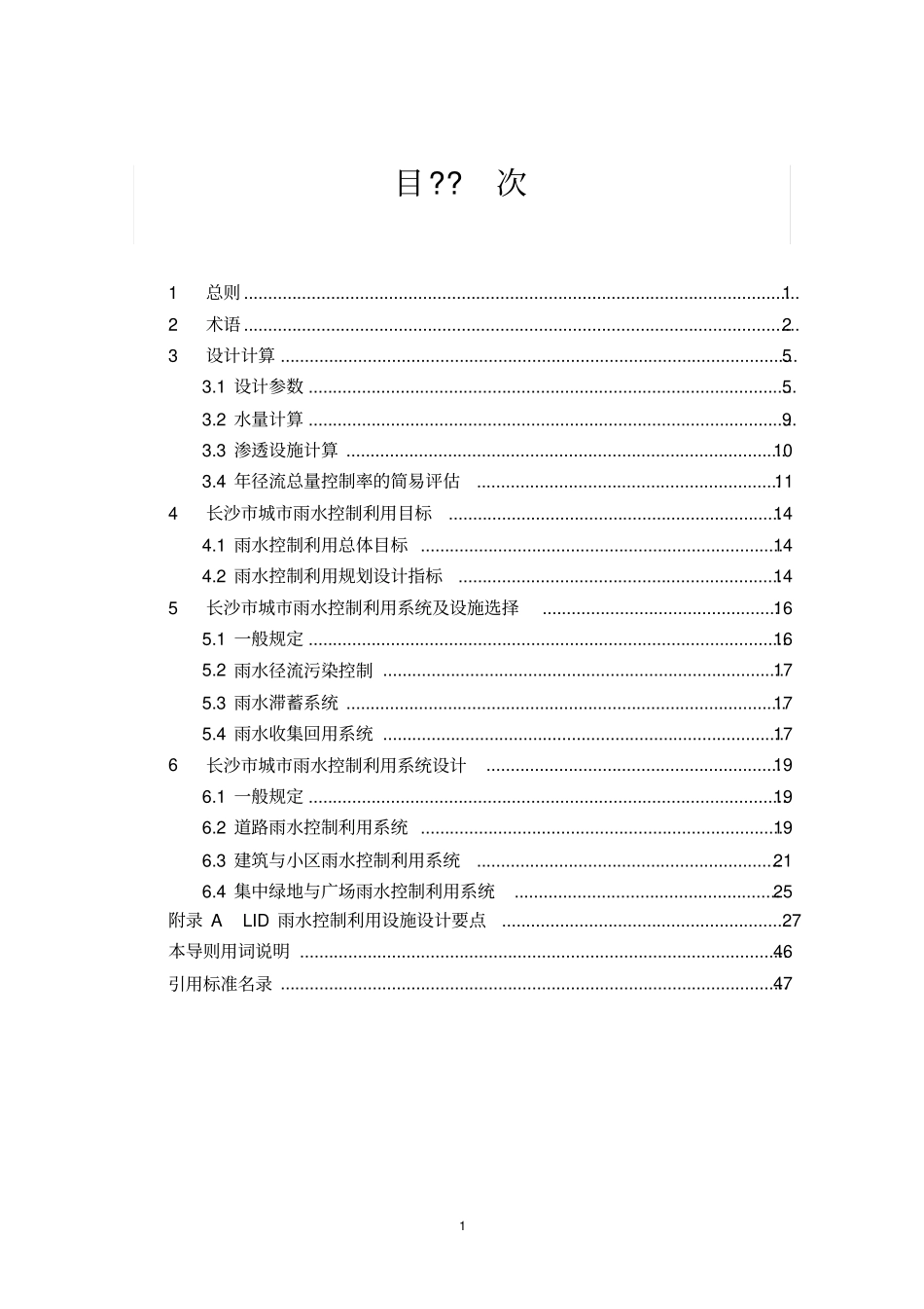 DBCJ001-2016 长沙市低影响开发雨水控制利用系统设计技术导则(试行).pdf_第3页