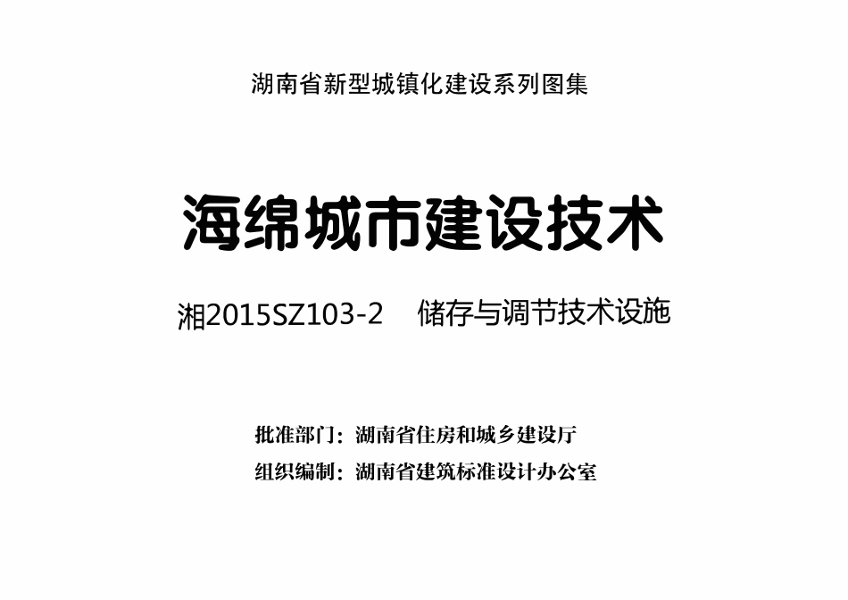 湘2015SZ103-2  海绵城市建设技术 储存与调节技术设施.pdf_第3页
