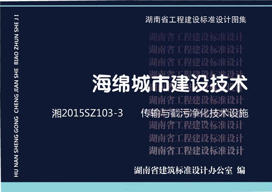 湘2015SZ103-3 海绵城市建设技术 传输与截污技术设施.pdf_第1页