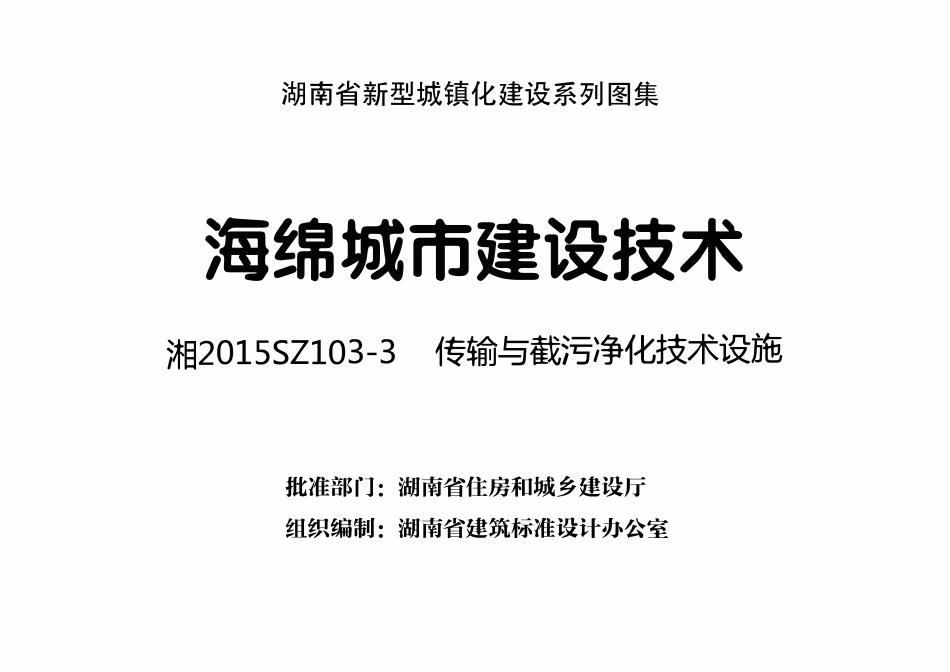 湘2015SZ103-3 海绵城市建设技术 传输与截污技术设施.pdf_第3页