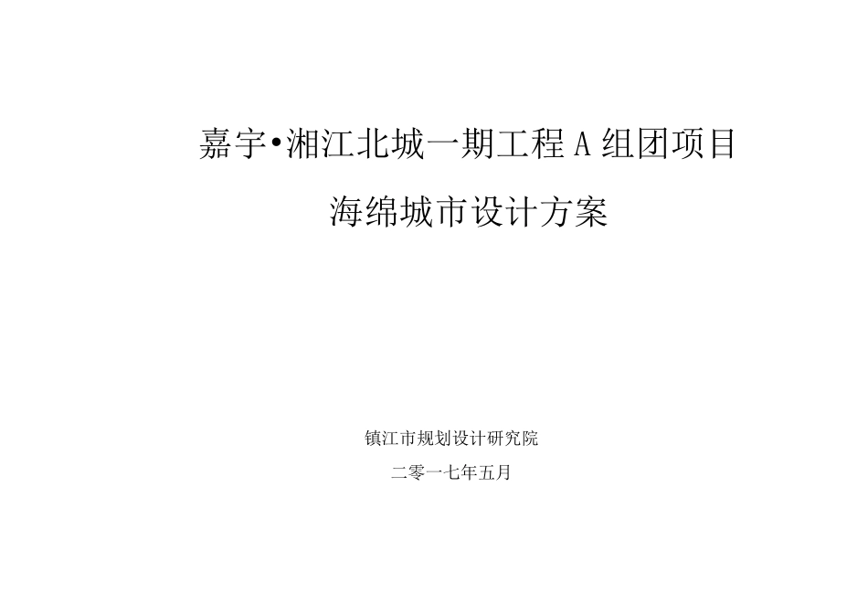 湘江北城一期工程海绵城市设计方案2017.5.19.pdf_第1页
