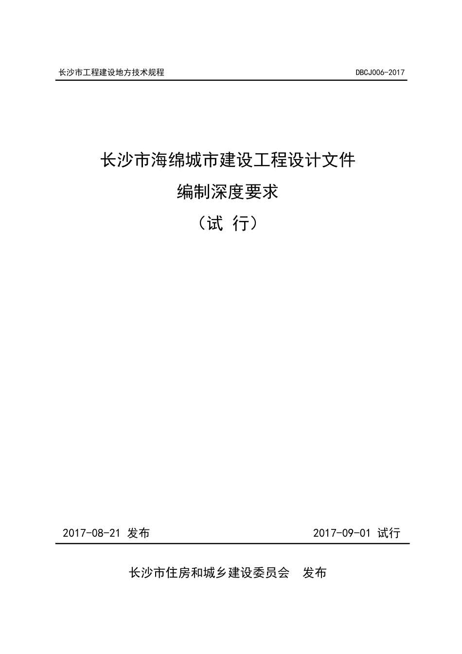 长沙市海绵城市建设工程设计文件编制深度要求(试行).pdf_第1页