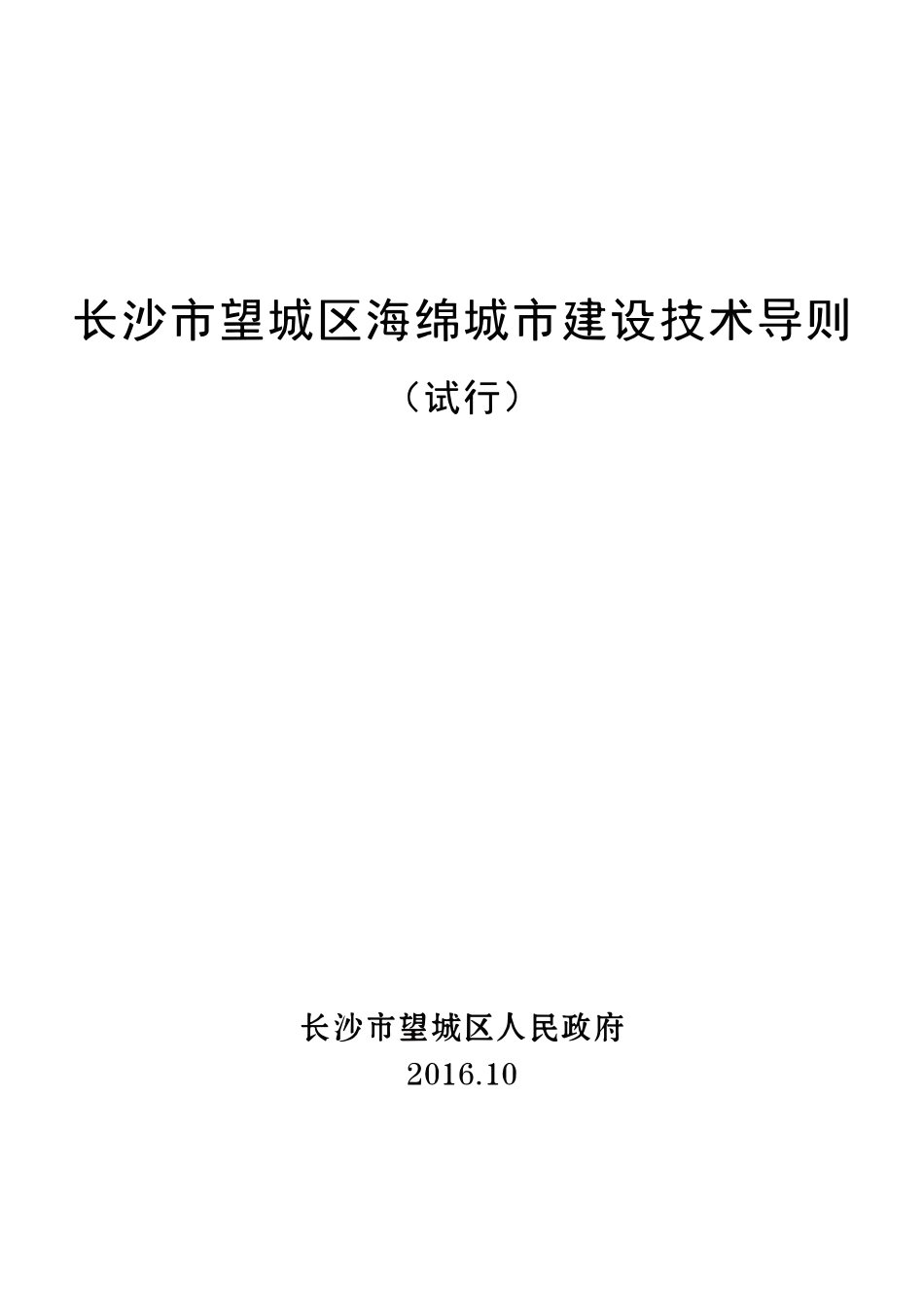 长沙市望城区海绵城市建设技术导则.pdf_第1页