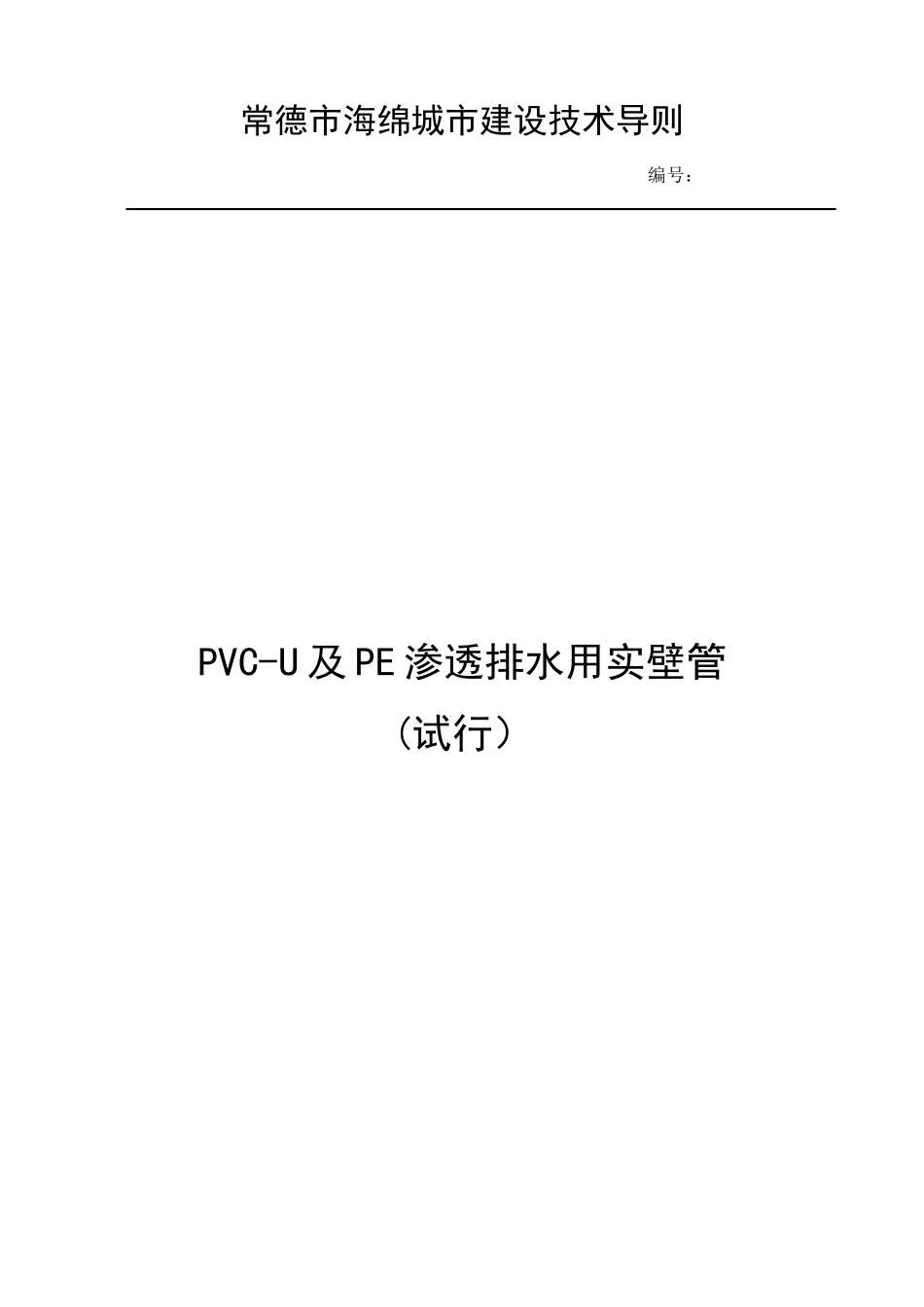 常德 《PVC-U及PE渗透排水用实壁管》(试行）2017.11.docx_第1页