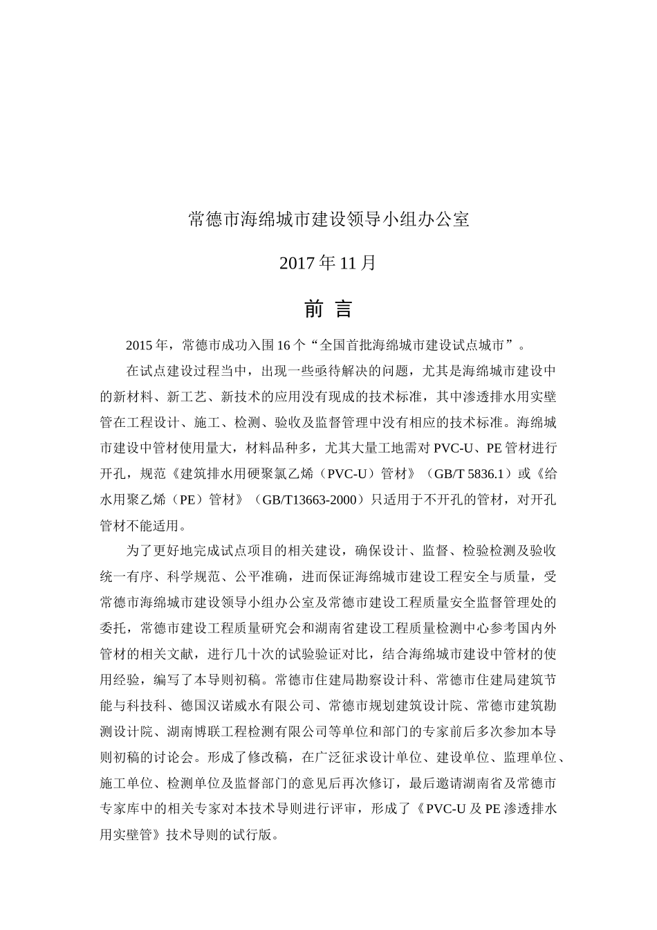 常德 《PVC-U及PE渗透排水用实壁管》(试行）2017.11.docx_第2页