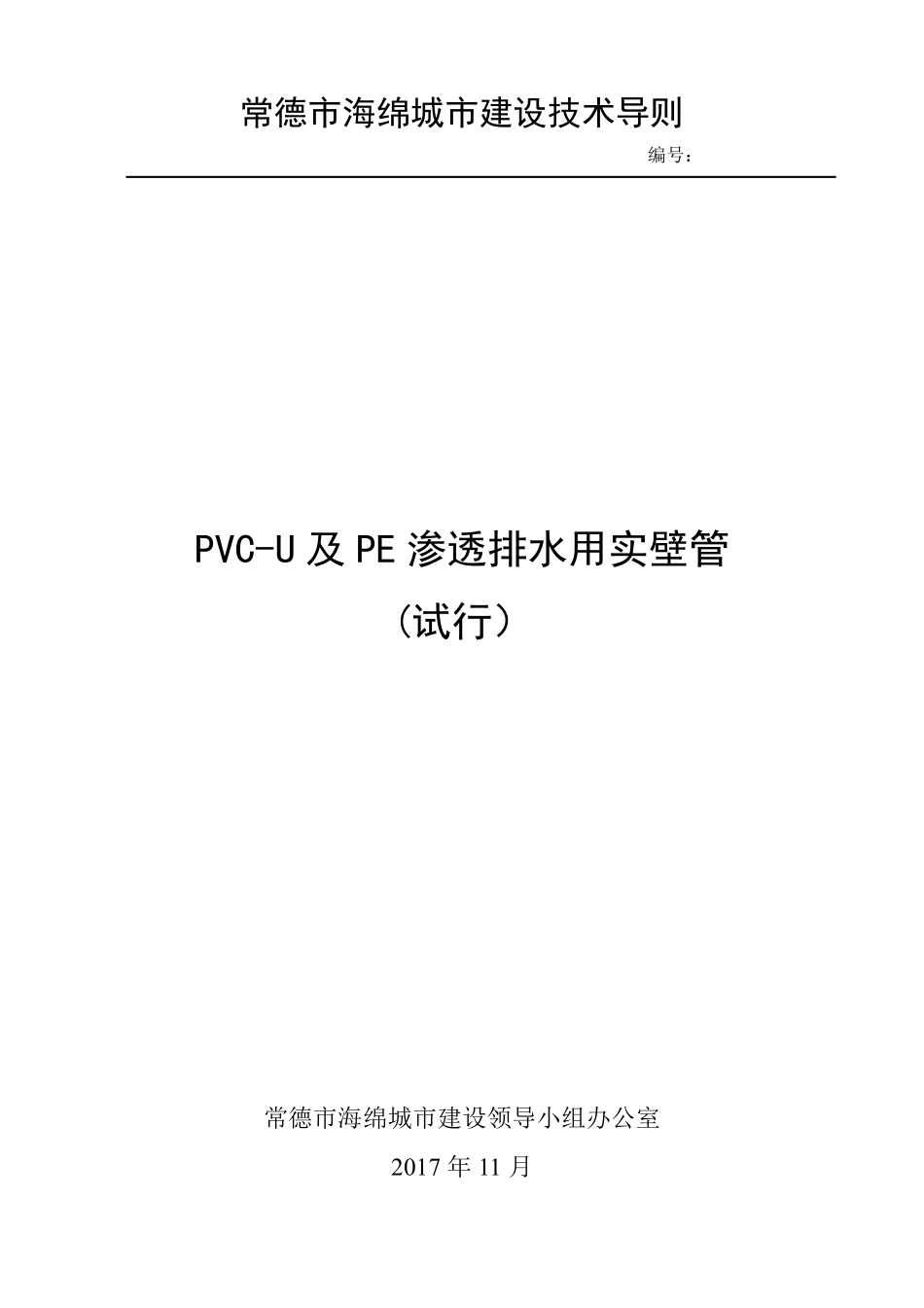 常德 《PVC-U及PE渗透排水用实壁管》(试行)2017.11.pdf_第1页