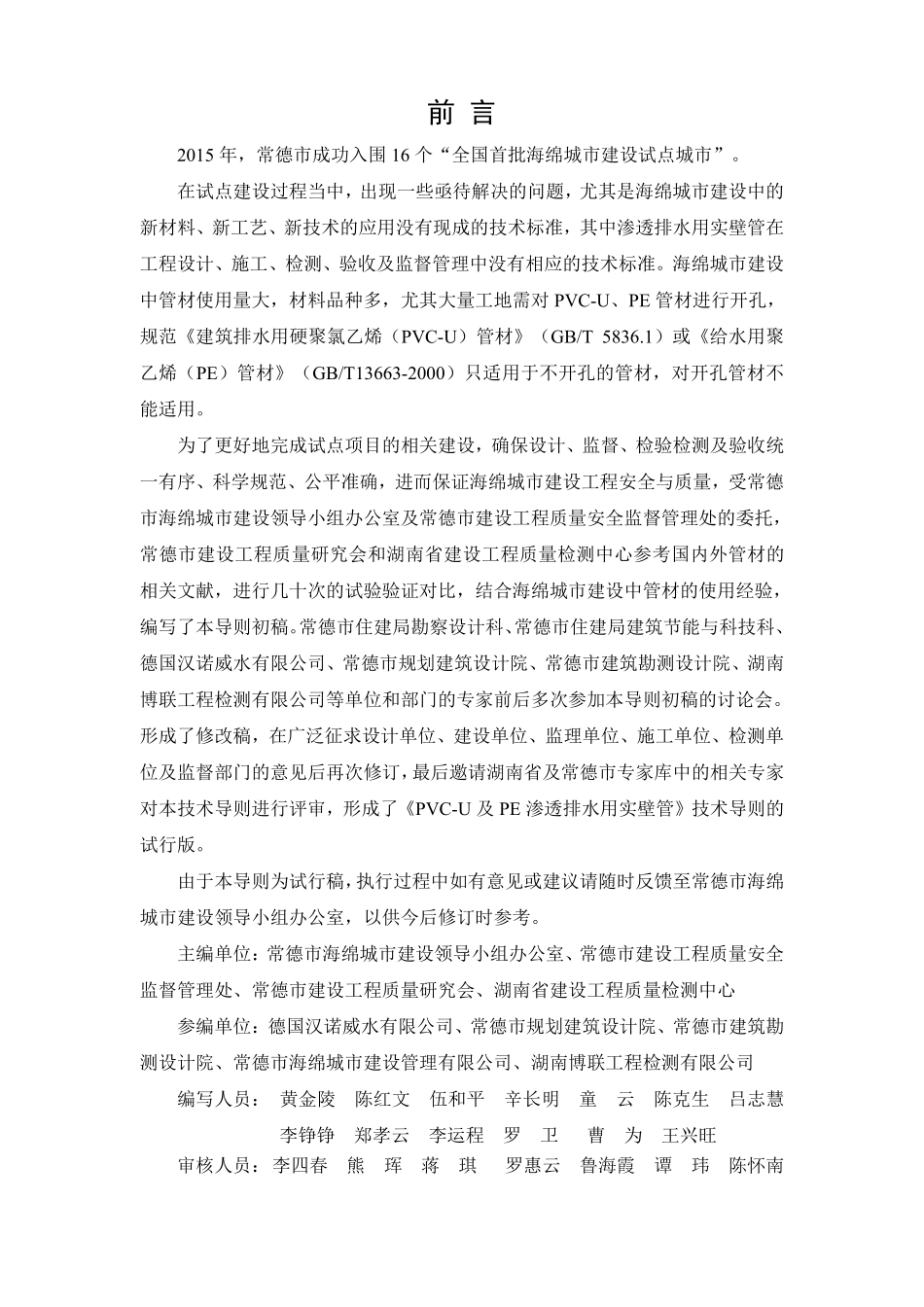 常德 《PVC-U及PE渗透排水用实壁管》(试行)2017.11.pdf_第2页