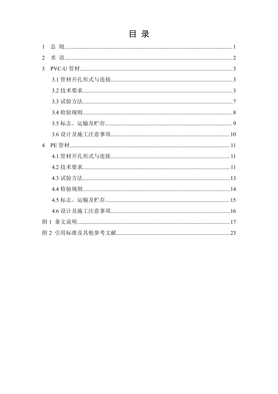 常德 《PVC-U及PE渗透排水用实壁管》(试行)2017.11.pdf_第3页