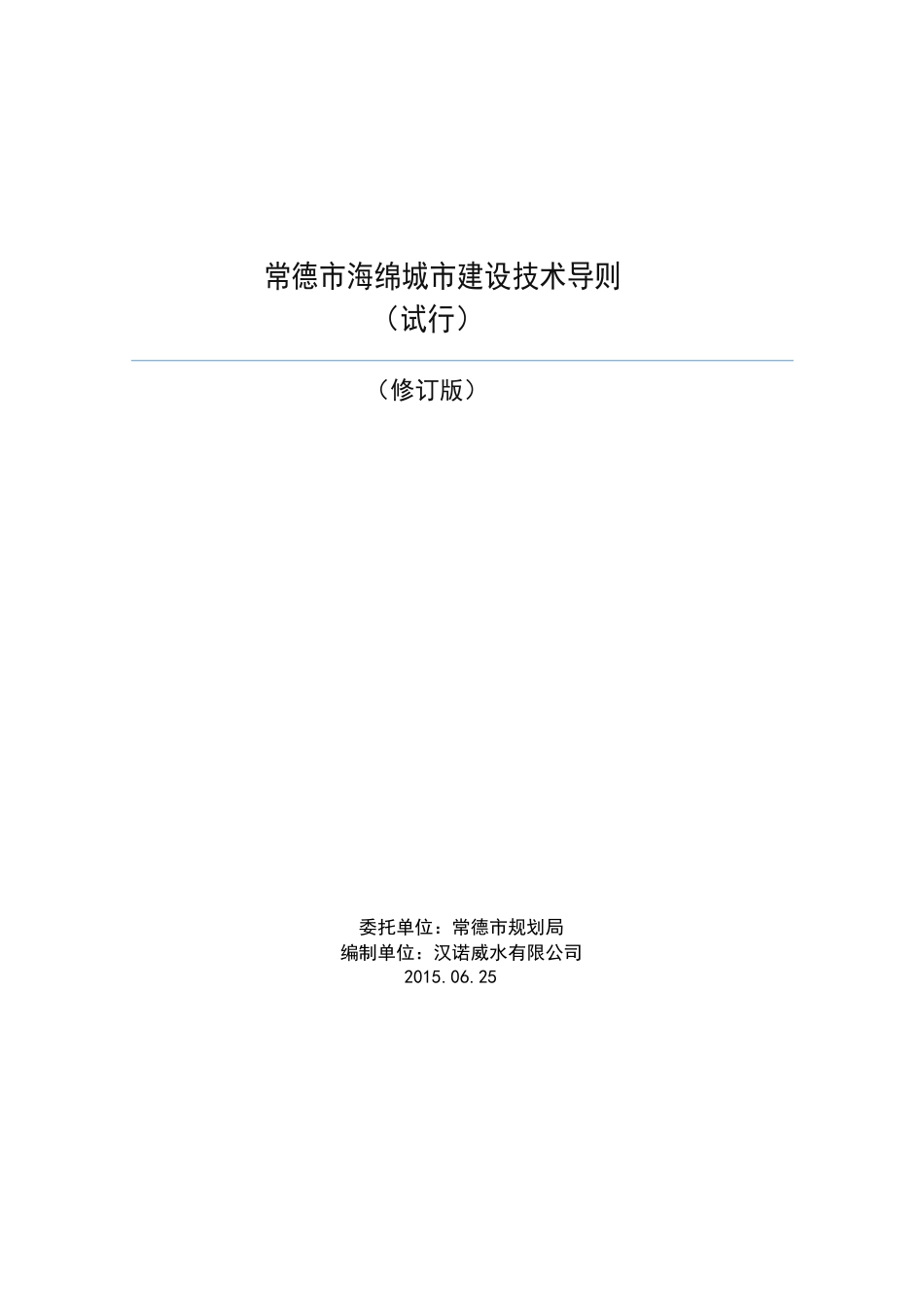 常德海绵城市技术导则2015-06-26.pdf_第1页